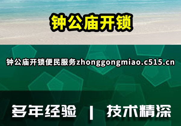 钟公庙开锁