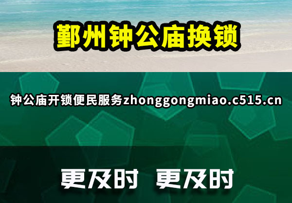 鄞州钟公庙换锁