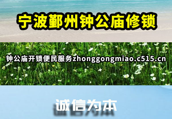 宁波鄞州钟公庙修锁