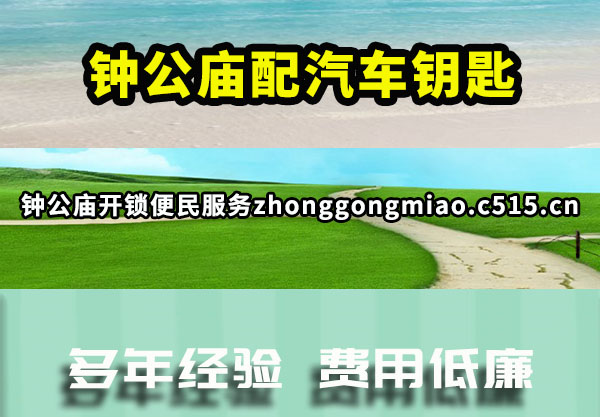钟公庙开锁