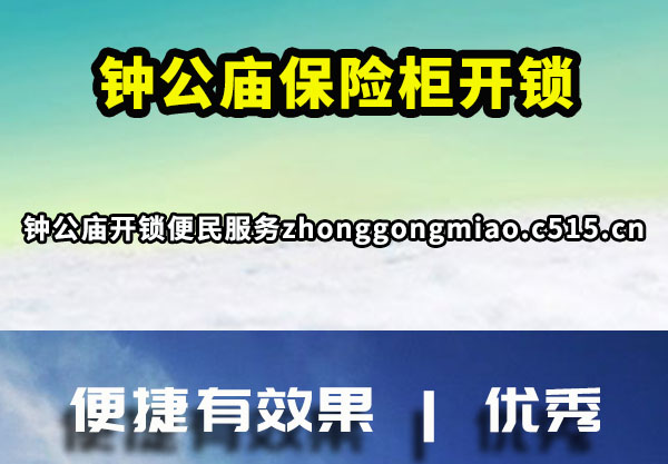 钟公庙保险柜开锁