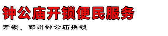 钟公庙开锁便民服务
